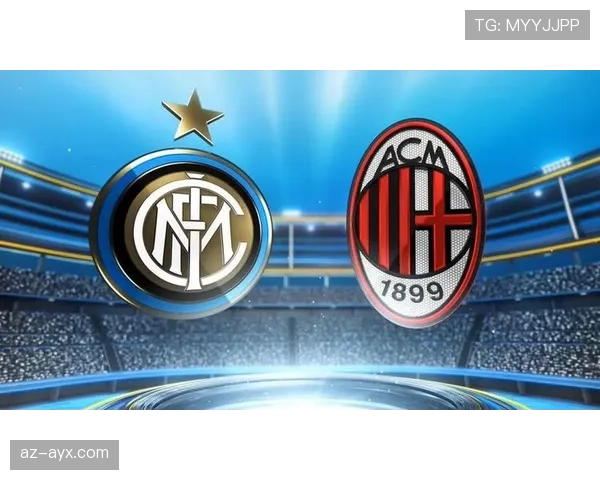 米兰德比再燃烽火：AC米兰与国际米兰状态回升上演激情对决