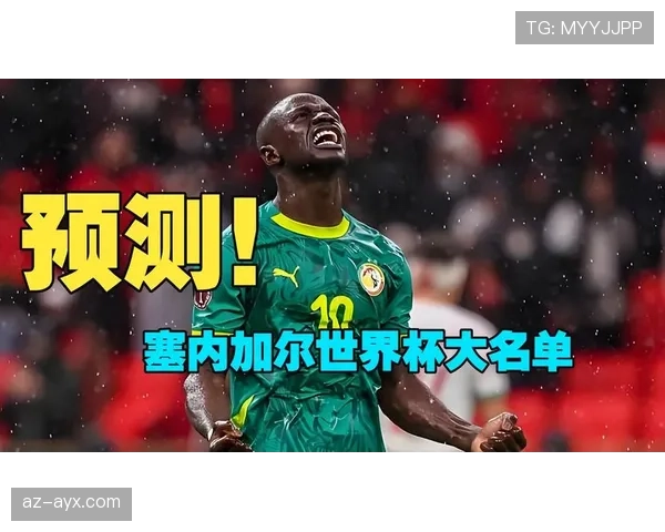 塞内加尔2026世界杯阵容预测:马内领衔,新老交替能否再创非洲佳绩